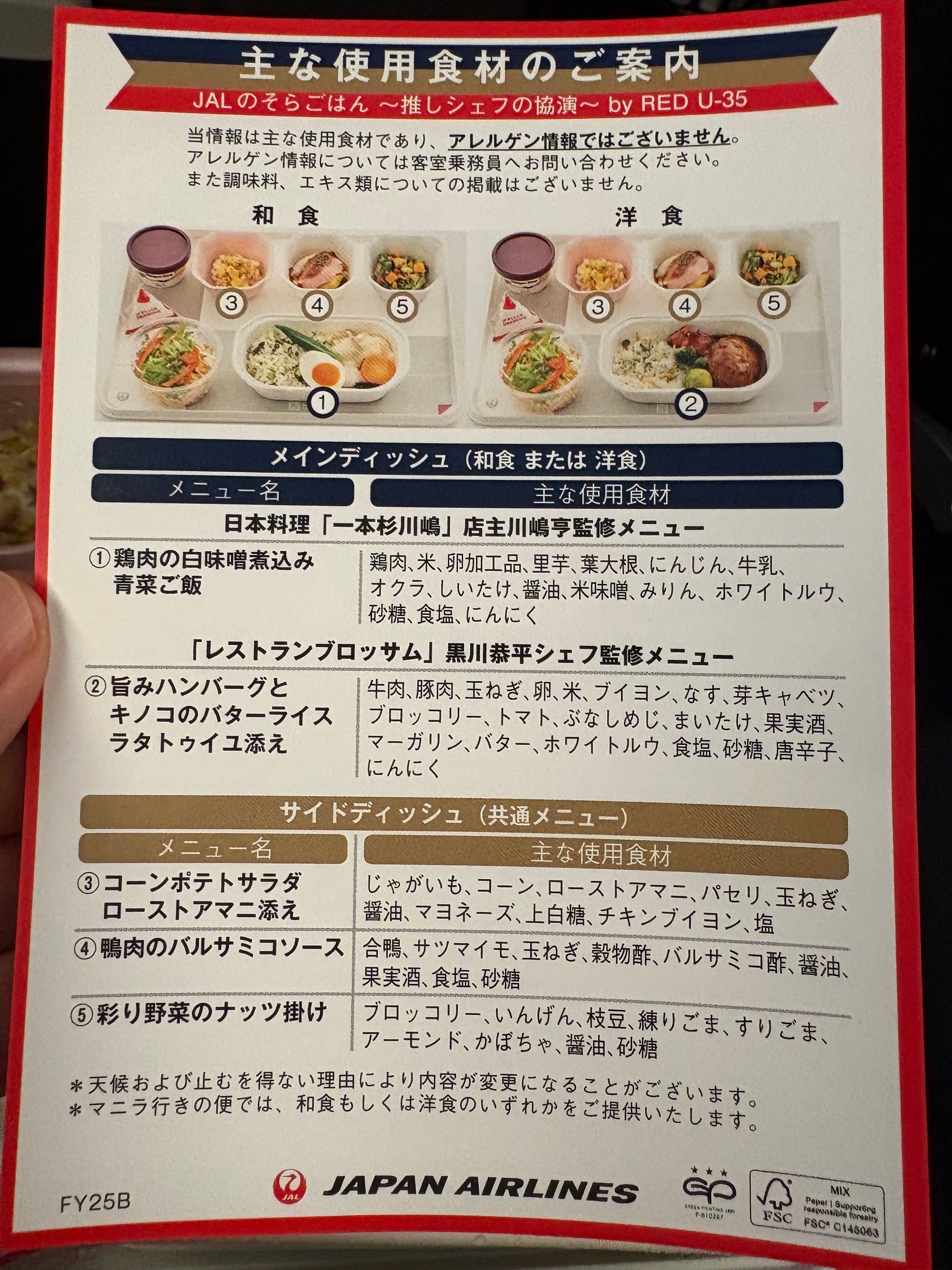 機内食メニュー1枚目